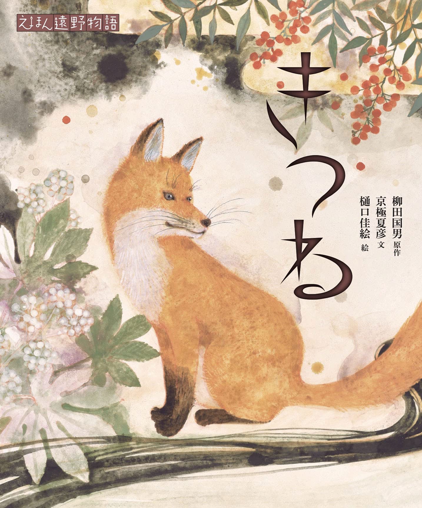 きつね (えほん遠野物語 第三期) | 柳田国男, 京極夏彦, 樋口佳絵 |本